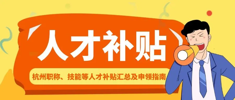 杭州职称、技能等人才补贴汇总