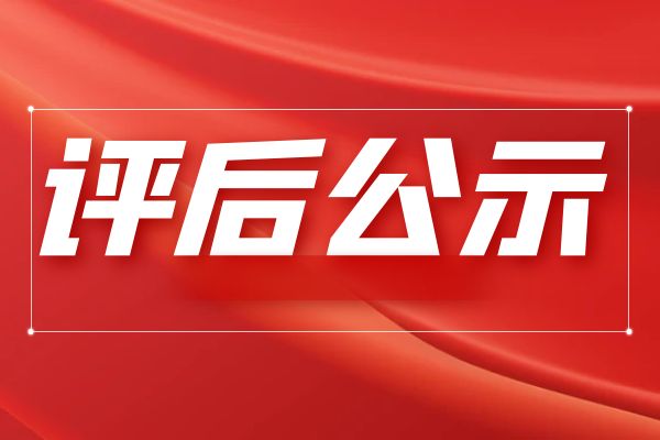 2024年度宁波市石化工程、材料工程、冶金工程、纺织服装工程、环保工程、海洋与渔业工程专业高级工程师职务任职资格评审会议评后公示（十五）